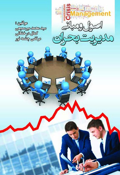 اصول و مبانی مدیریت بحران